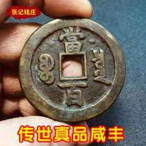 Biography treasures Baoshi Xianfeng Yuanbao When the 100 Heavy Bag is 50 When ten Pack Old Bag True Qing Dynasty Ancient Coins