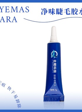 【假睫毛胶水】防水防汗速干专用北鲲防冻定型自粘牢固粘性大不掉