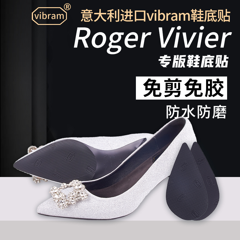 Roger Vivier鞋底贴适用于RV防滑防磨静音真皮大底保护膜vibram贴