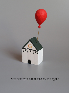 无聊了买一幢房子红色气球摆件