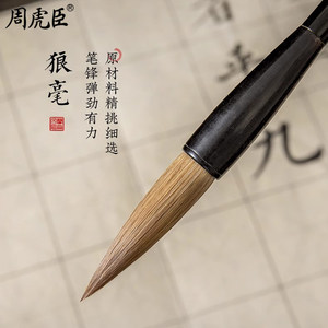 黄鼬提笔 上海周虎臣 传统名笔 狼毫毛笔 木盒 礼物礼品送礼 行书篆书金文 对联大字 经典回归