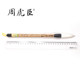 Lu Gong Shanghai Zhou Huchen Yan style regular script large character brush