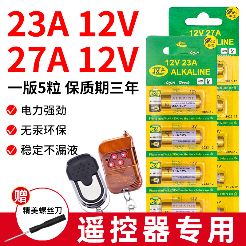 通用电动车库门卷帘门道闸卷闸门遥控器电池12v27a小号电池23a12v-图0