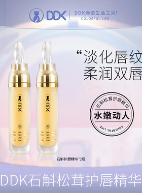 DDK唇部精华滋润保湿淡化唇纹