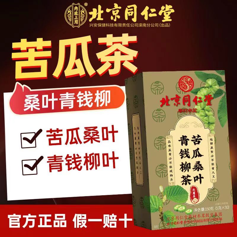 北京同仁堂苦瓜干片桑叶青钱柳茶决明子葛根降血糖苦瓜茶降血糖的茶糖尿病药降糖高喝的糖尿病人降糖茶中药材