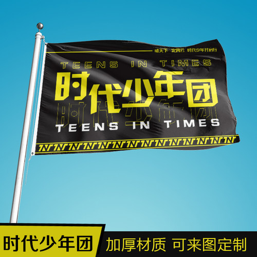 时代少年团应援大旗定做马嘉祺丁程鑫宋亚轩应援大旗刘耀文张真源严浩翔贺峻霖旗帜应援饭制团旗后援会旗子 - 图3