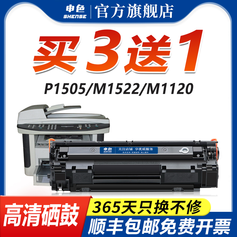 申色适用惠普CB436A硒鼓P1505n/M1522nf/M1120n/HP36A墨盒hp1505/m1120mfp佳能LBP3250 CRG313打印机粉盒碳粉 - 图1