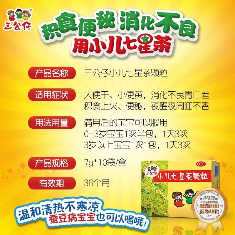 三公仔小儿七星茶颗粒儿童消化不良便秘消滞开脾胃清热官方旗舰店,淘宝优惠券,粉丝福利购,淘宝优惠卷