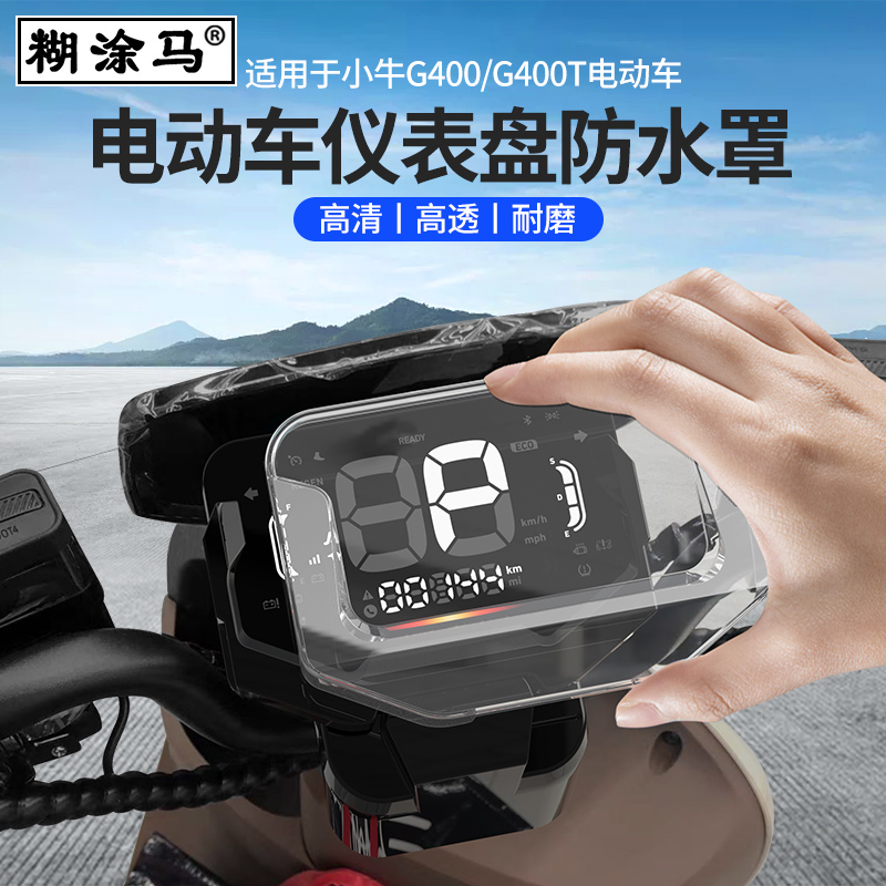 适用于小牛G400/G400T电动车包改装配件集合脚垫后货架仪表防水壳 - 图2