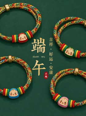 端午节手工编织五彩绳手绳成品儿童手串可爱情侣小粽子手链礼物