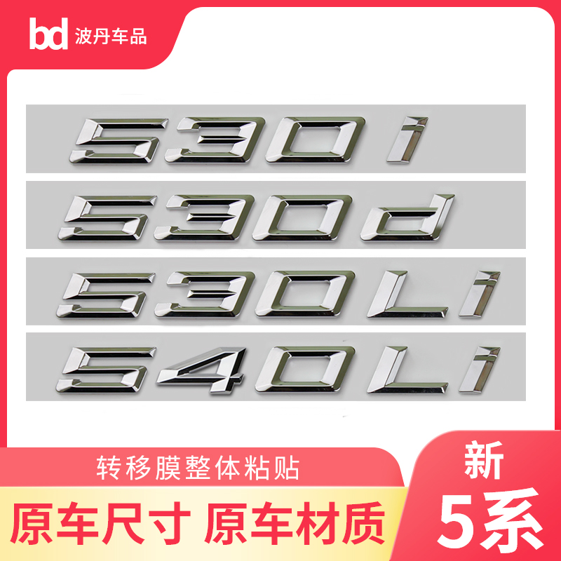 适用于宝马新款5系车标530li 540i 528li 535i改装尾标数字车标贴-图0