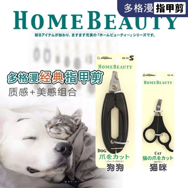 日本多格漫HomeBeauty猫狗指甲剪宠物狗狗猫咪指甲钳指甲刀大小号 - 图1