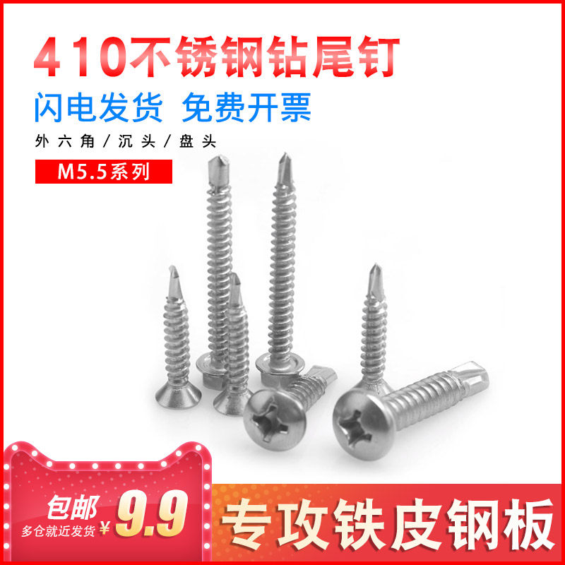 410不锈钢钻尾螺丝十字沉头/盘头/外六角燕尾自攻自钻螺丝钉 M5.5_虎窝淘