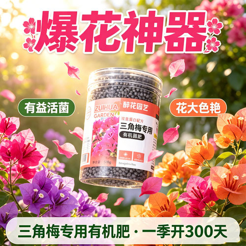 三角梅开花专用肥促花开爆花家用室内复合肥料催花有机营养肥 - 图2