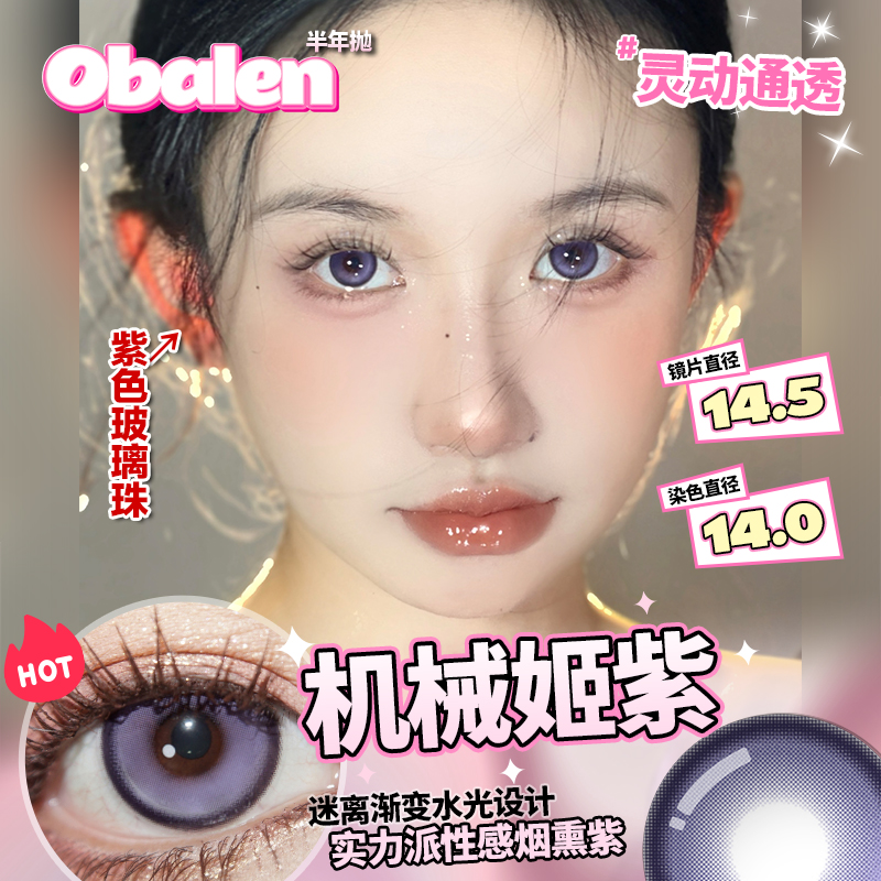 Obalen欧巴兰玩妆显色半年抛美瞳大直径彩色隐形眼镜2片wb