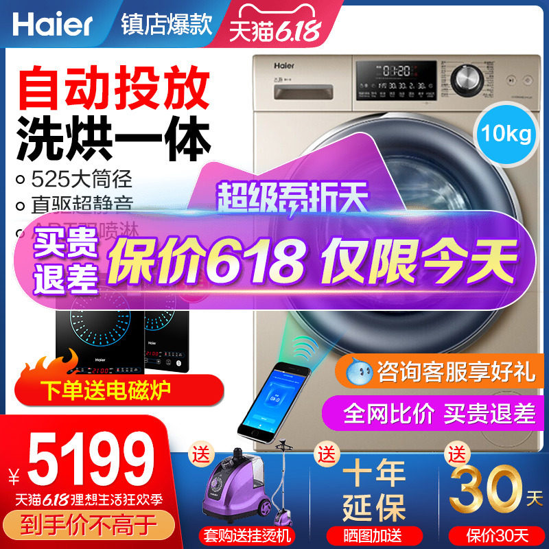 海尔直驱洗烘一体全自动滚筒洗衣机 海尔伟茂洗衣机