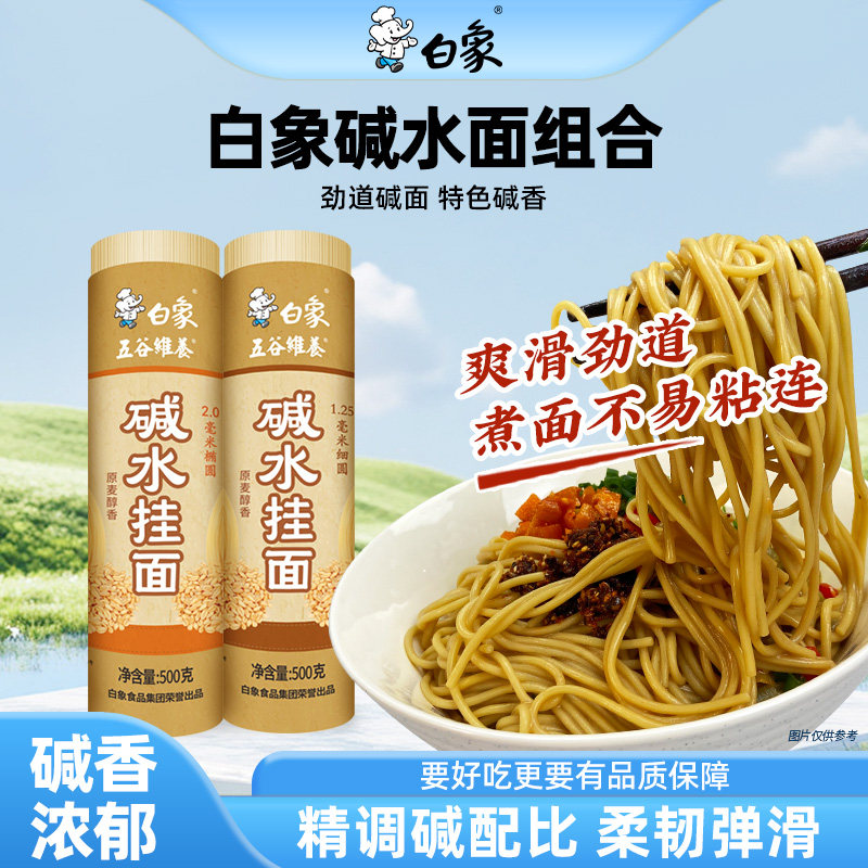 白象碱水面热干面凉面拌面炒面专用面条挂面商用粗细碱面炸酱面