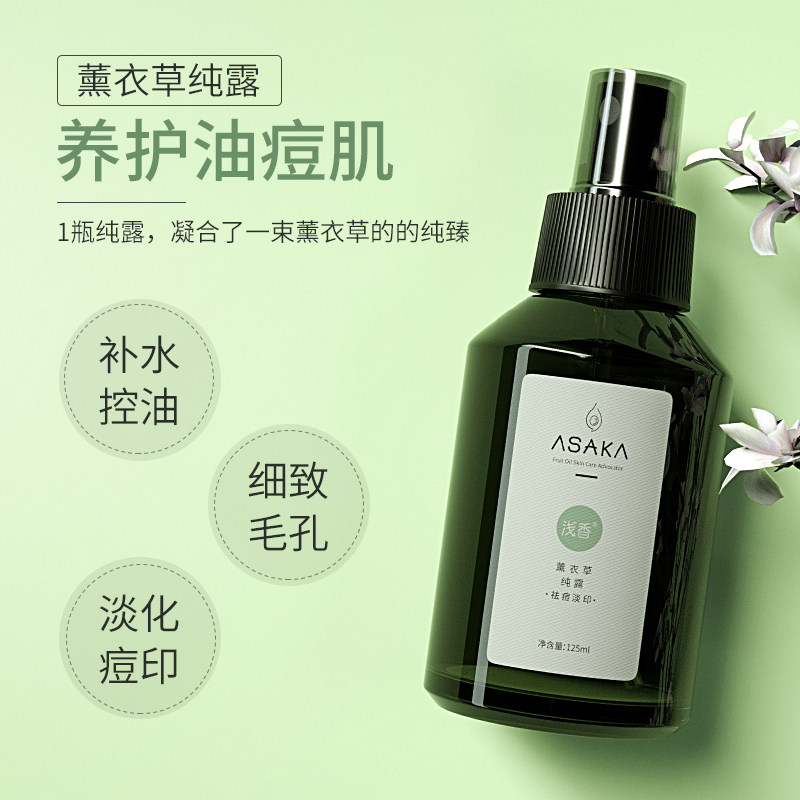 浅香薰衣草纯露收缩毛孔控油爽肤水 浅香纯露/花水