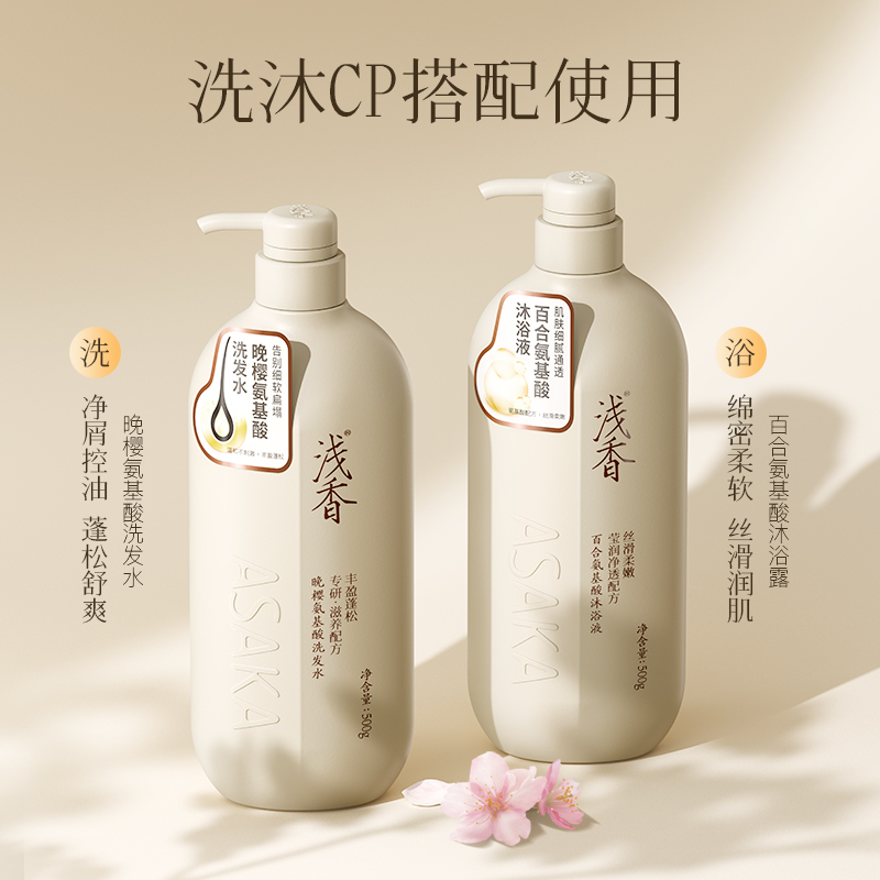 浅香氨基酸控油洗发水百合沐浴露两件套丰盈蓬松持久留香洗发露