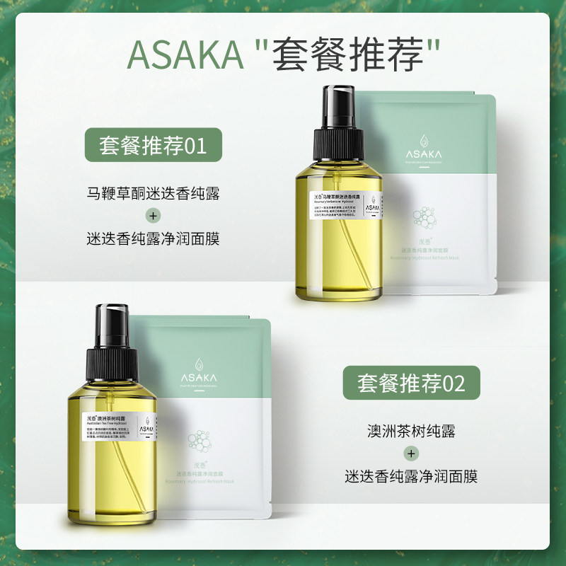 浅香迷迭香纯露收缩毛孔女补水面膜 浅香贴片面膜