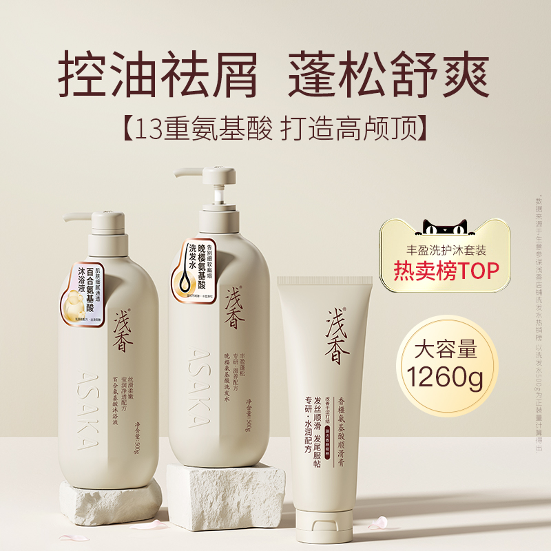 浅香晚樱氨基酸洗发水沐浴露三件套丰盈蓬松柔顺洗发露护发素套装