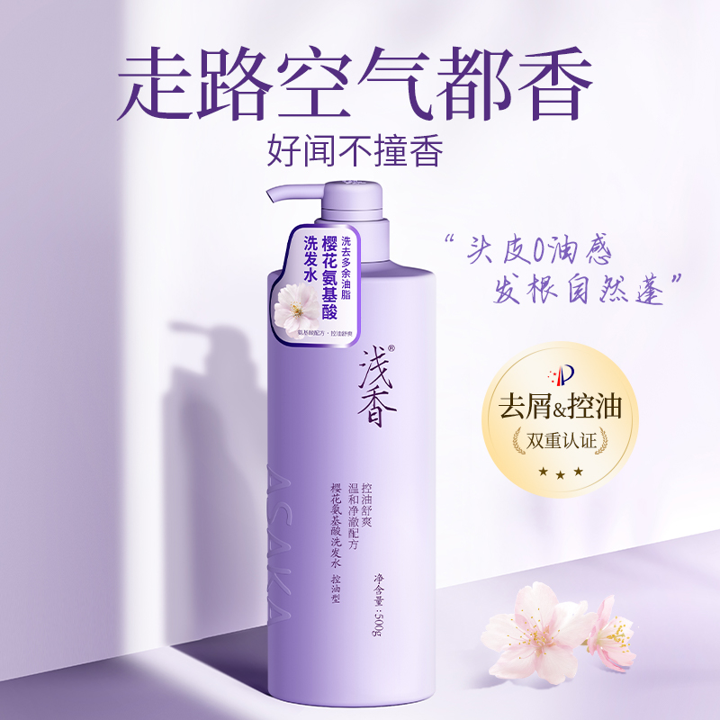 浅香控油氨基酸樱花洗发水丰盈蓬松洗发露滋养柔顺清爽香氛官方