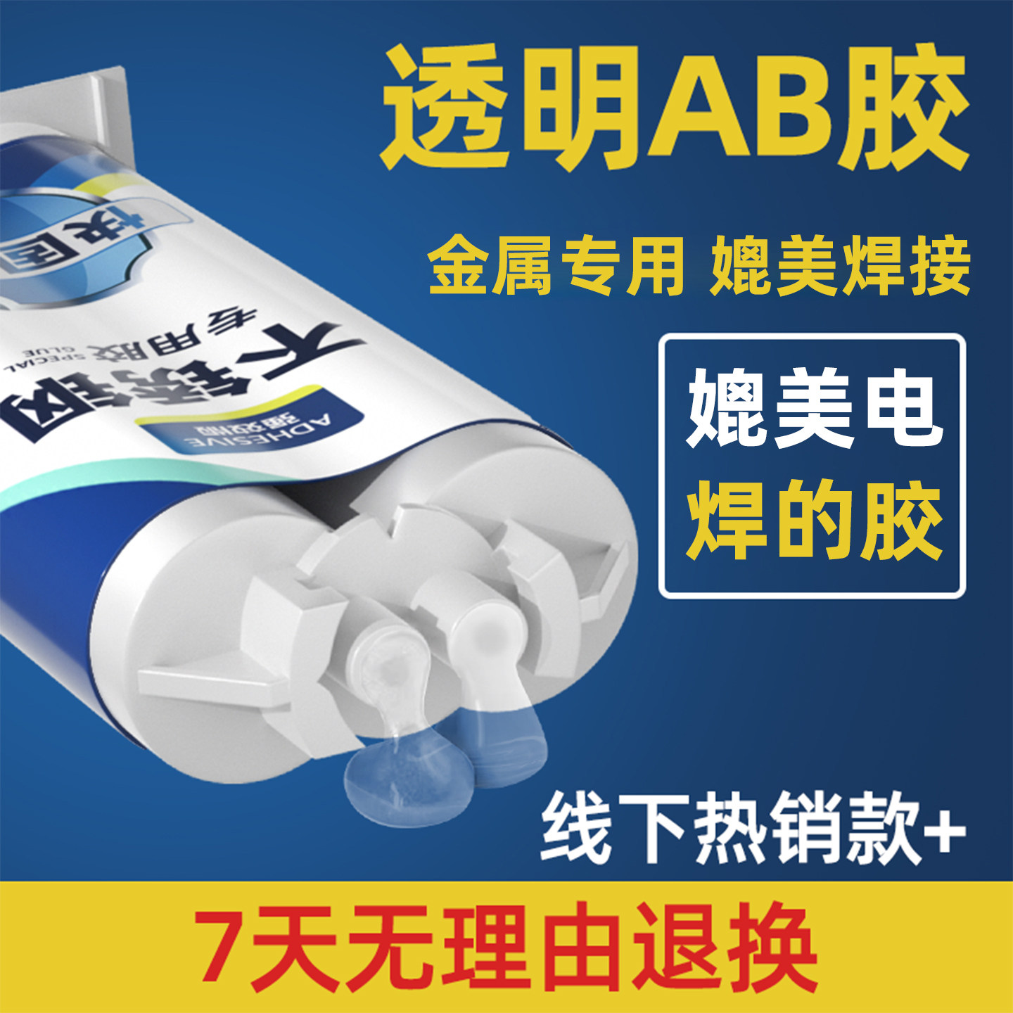 粘不锈钢金属专用胶替代焊接电焊胶强力焊接剂胶粘剂耐高温粘合剂贴玻璃粘结特种快干高强度ab胶水,淘宝优惠券,粉丝福利购,淘宝优惠卷