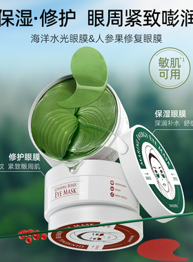 香蒲丽黄金黑珍珠海洋水光人参果红绿眼膜60片保湿抗皱紧致舒缓