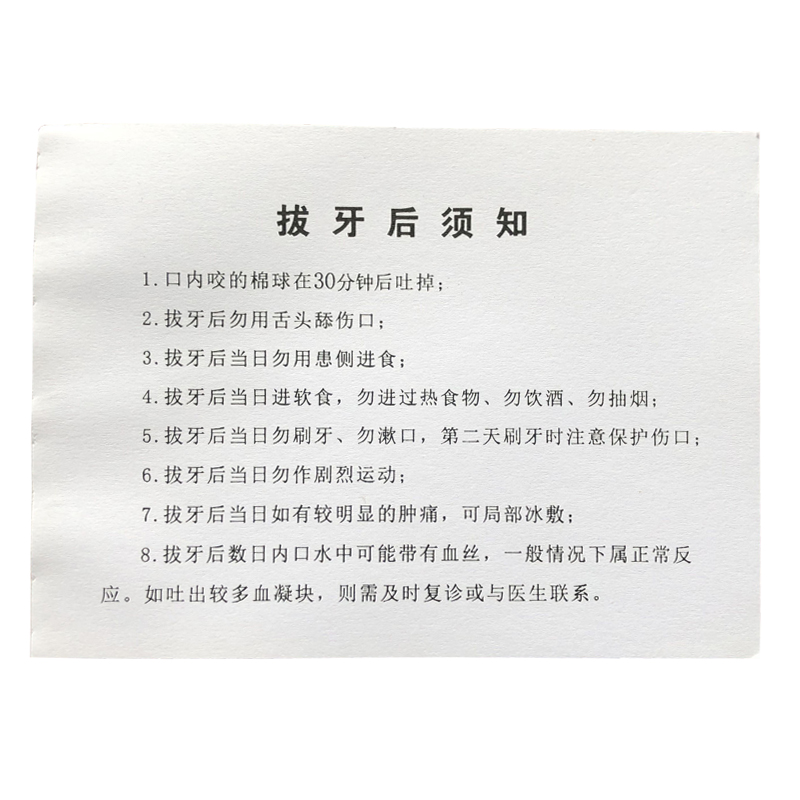 口腔拔牙术后注意事项牙科门诊种植根管补牙美白洁牙须知情同意书 - 图3