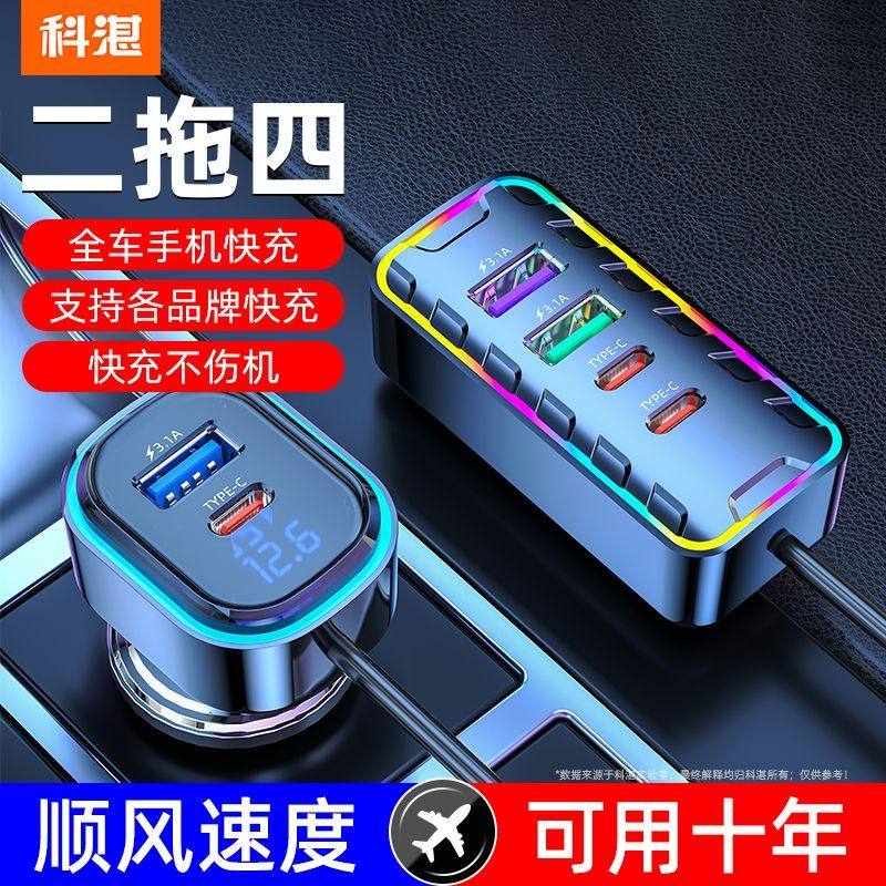 科湛车载充电器二拖四超级快充一拖三适用苹果华为汽车点烟器插头,淘宝优惠券,粉丝福利购,淘宝优惠卷