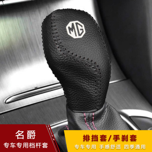 新款名爵MG6锐腾ZS锐行GTHS档把套MG3排挡手刹套档位套超纤皮档套 - 图1