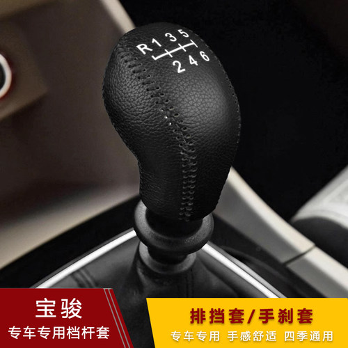 宝骏730 560 530 310W 510 630汽车档把套真皮档位手刹套排挡杆套 - 图2