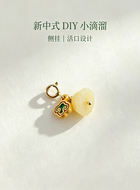 新中式10mm莲蓬如意小滴溜 活口DIY配件手串侧挂手机挂坠手链配饰