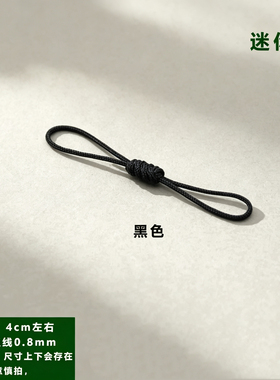 4cm迷你双头绳饰品挂绳diy手机链吊坠绑绳配件连接手工玉线金刚结