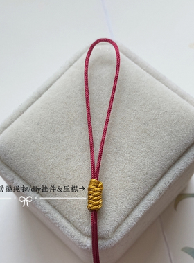 玉线手编绳可上下拉动扣挂绳diy半成品手机挂件服饰压襟材料配件