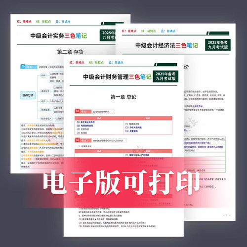 2025年中级会计网课三色笔记口诀官方教材实务职称视频课件题库 - 图0