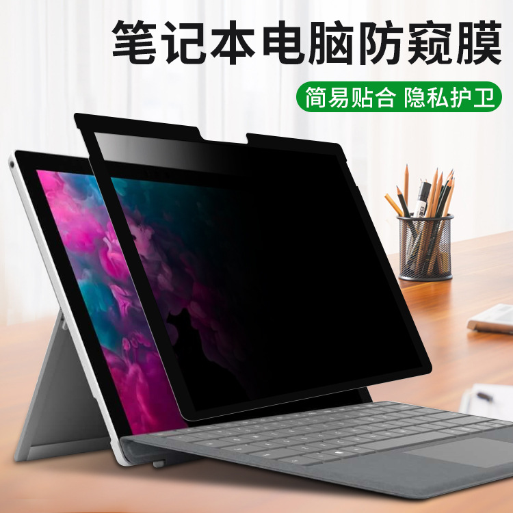 微软surfaceLaptop6/5/4/3框胶可拆卸pro10/9/8/7/6电脑防窥膜book2 3防反光Studio2防蓝光GO3非磁吸屏幕贴膜 - 图0