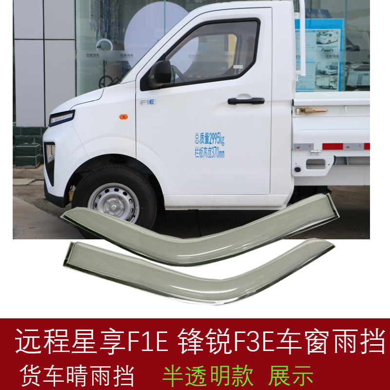 适用远程星享F1E微卡货车晴雨挡 锋锐F3E车窗雨眉 遮档防雨板改装