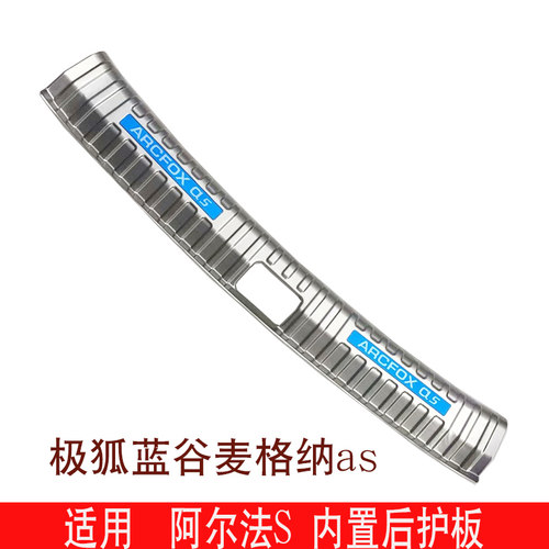 适用极狐蓝谷麦格纳as阿尔法S后护板改装后备箱尾门后护板饰亮条 - 图3