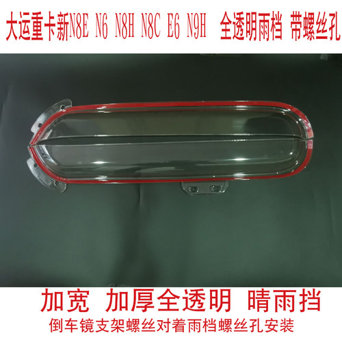 适用大运重卡N9H N8H N8E N6 N8C 货车加厚车窗晴雨挡雨眉挡雨板 - 图0