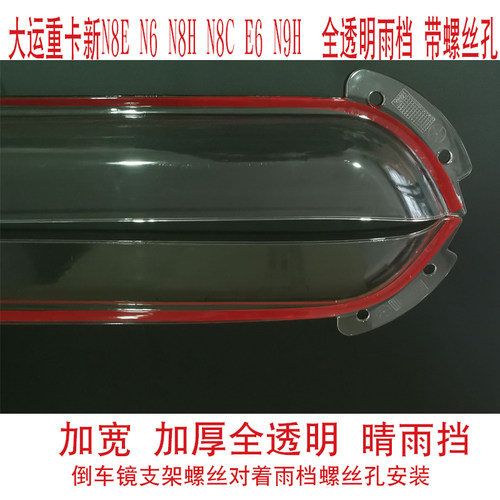 适用大运重卡N9H N8H N8E N6 N8C 货车加厚车窗晴雨挡雨眉挡雨板 - 图1