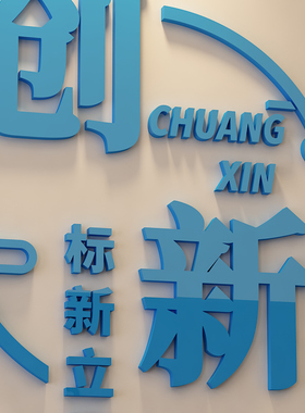 企业文化励志标语亚克力墙贴