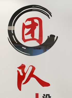 文化墙面布置字画办公室装饰贴纸