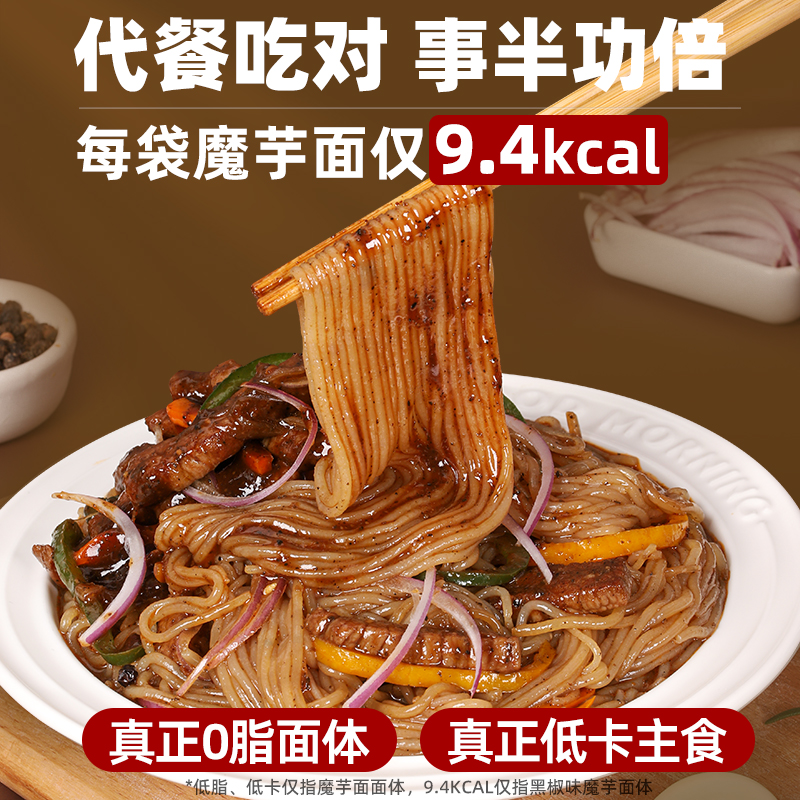 魔芋面0碱味减低代餐热量即食脂肪肥食品粉丝饱腹清宜黑椒牛柳味 - 图0