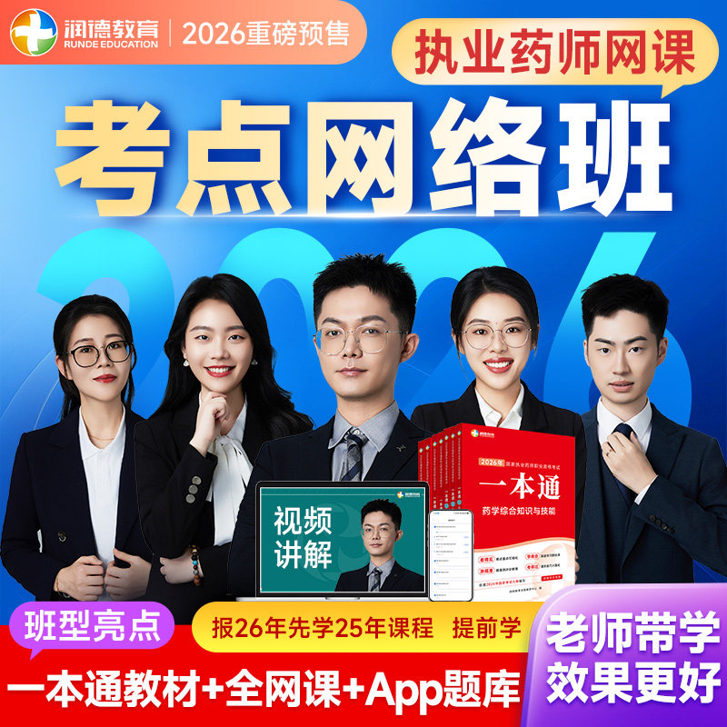 润德2026年执业药师一本通教材习题网课视频全套中药学金牌网络班,淘宝优惠券,粉丝福利购,淘宝优惠卷