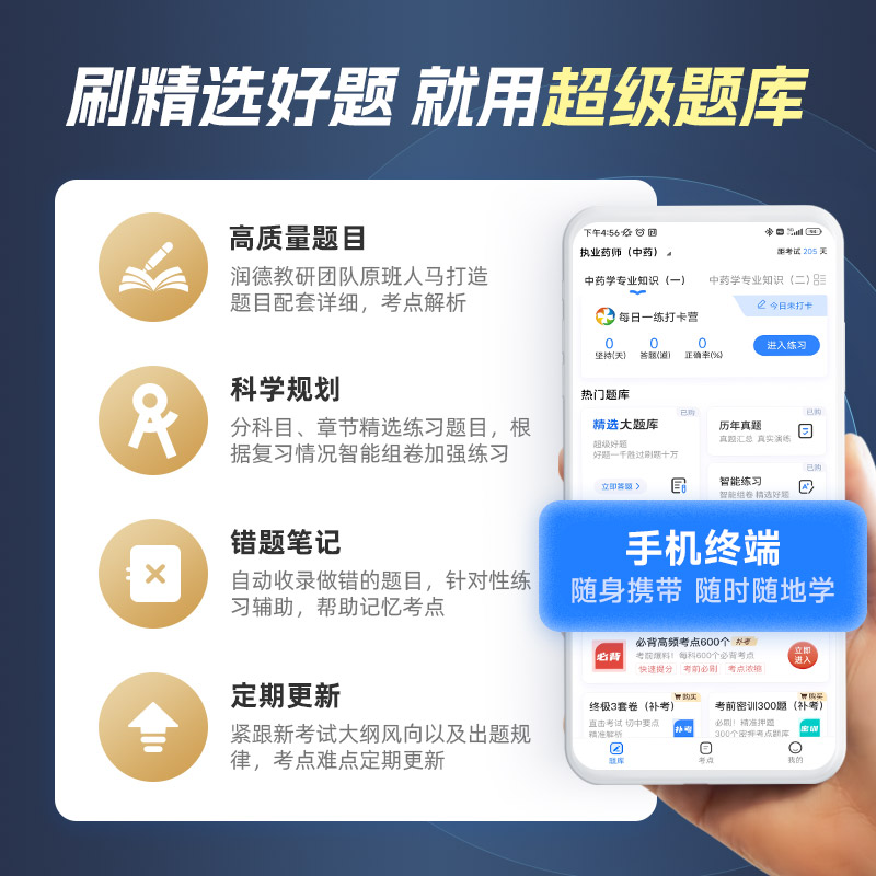 润德2024执业药药师题库APP 中药药学法规练习题 执业中药师历年真题电子版 习题册法规习题全套 超级题库电子题库会员 - 图2