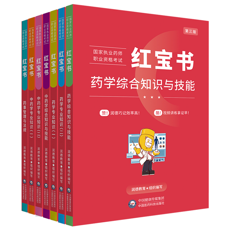 润德教育 2024执业药药师 资格考试用书教材 中药学西药  法规 综合知识与技能 专业知识一二 红宝书教材 - 图3