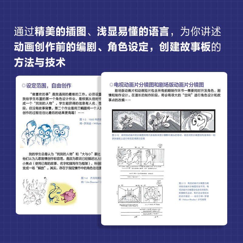 准备分镜图(动画编剧与角色设定第2版)/国际动画教育指导丛书 - 图1