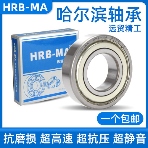 哈尔滨轴承6200 6201 6202 6203 6204 6205 6206-RZ Z RS高速耐磨 - 图0