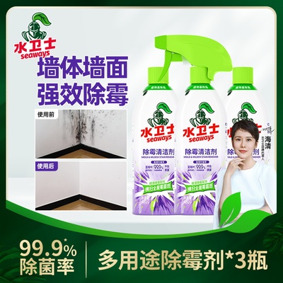 水卫士墙体墙面除霉剂家用白墙壁防发霉喷雾神器去霉斑霉菌清洁剂
